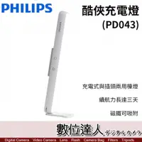 在飛比找數位達人優惠-Philips 飛利浦 66147 酷俠充電燈 (PD043