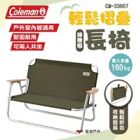 在飛比找momo購物網優惠-【Coleman】輕鬆摺疊長椅/綠橄欖 CM-33807 摺