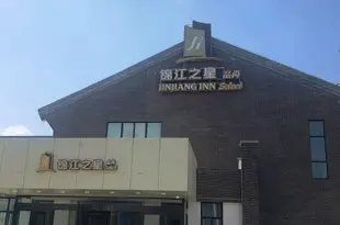 錦江之星品尚(中衞沙坡頭水鎮店)Jinjiang Inn Select (Zhongwei Shapotou Shuizhen)