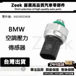 BMW 最常用冷媒壓力感知器 空調壓力開關64 53 9 323 658