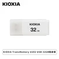 在飛比找欣亞購物優惠-[欣亞] KIOXIA TransMemory U202 U