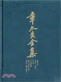 在飛比找三民網路書店優惠-章太炎全集：新方言、嶺外三州語、文始、小學答問、說文部首均語