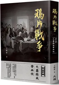 在飛比找誠品線上優惠-鴉片戰爭 肆之肆: 大纛臨風帶血收