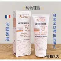 在飛比找蝦皮購物優惠-物理性100ml🇨🇵Avene 雅漾 全效潤色防曬乳 SPF