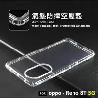 在飛比找樂天市場購物網優惠-【嚴選外框】 OPPO Reno8T 5G 空壓殼 氣墊 透