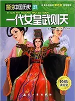 【電子書】一代女皇武则天