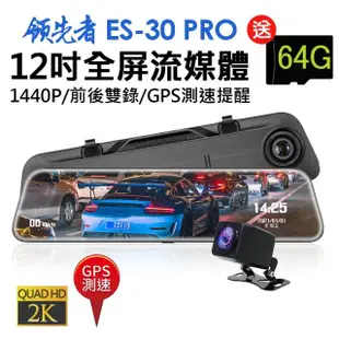 【領先者】ES-30 PRO 加送64G卡 12吋全屏2K高清流媒體 GPS測速 全螢幕觸控後視鏡行車記錄器(行車紀錄器)