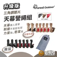 在飛比找蝦皮商城優惠-Forest Outdoor 升級版三角調節片天幕營繩組 營