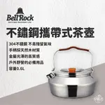 早點名｜BELL’ROCK 304不鏽鋼攜帶式茶壺 0.6L(附收納袋) 戶外茶壺 煮水壺 不鏽鋼茶壺 韓國製