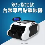 【DASAN】RP-1992 最新型台幣專用商業型點驗鈔機 三磁頭(點鈔機/驗鈔機/點驗鈔機)