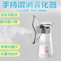 在飛比找蝦皮購物優惠-霧化機 新款噴霧機 手持霧化機 成人/兒童通用 兒童蒸鼻器 