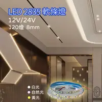 在飛比找蝦皮購物優惠-【桃園出貨】LED 2835燈帶 裸 副光源 12V 24V