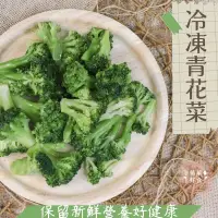 在飛比找蝦皮購物優惠-【簡單好食】祥亮 冷凍青花菜 1KG/包 新鮮急凍花椰菜 冷