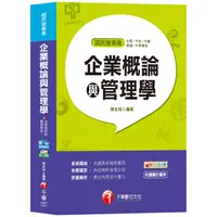 在飛比找金石堂優惠-企業概論與管理學[台電、中油、中鋼、捷運、中華電信]