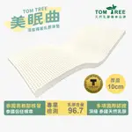 TOM TREE 乳膠床墊【10CM】深度釋壓-泰國進口頂級乳膠床墊-單人床墊 雙人床墊 L 榮獲泰國商務部 信賴標章