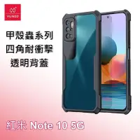 在飛比找PChome24h購物優惠-XUNDD 訊迪 紅米 Note 10 5G 甲殼蟲系列四角