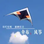 【飛刀風箏-傘布彩拼-280*150CM-1套/組】2.8米大型傘布彩拼風箏大型風箏專業風箏(不含尾)，可代購其他配件-30012