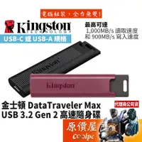 在飛比找蝦皮商城優惠-Kingston金士頓 DataTraveler Max 2