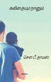 Kavithaiyum Naanum by S.P. Thomas (Tamil) Paperback Book