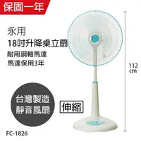 在飛比找蝦皮商城優惠-【永用牌】18吋 可升降強風立扇 電風扇 強風扇 FC-18