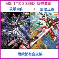 在飛比找樂天市場購物網優惠-【鋼普拉】現貨 BANDAI 鋼彈SEED MG 1/100