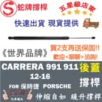 蛇牌 PORSCHE 保時捷 CARRERA 911 991 12-16 後蓋撐桿 撐竿 頂桿 尾門 支撐桿 後廂蓋