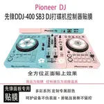 現貨保固*當日秒發 PIONEER先鋒DDJ-400 SB3 DJ打碟機控制器貼紙貼膜個性彩貼