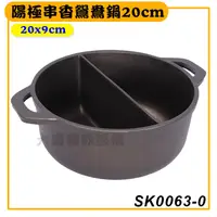 在飛比找蝦皮購物優惠-陽極串香鴛鴦鍋 20cm SK0063-0 鴛鴦鍋 小火鍋 