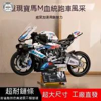 在飛比找蝦皮商城精選優惠-【積木貓】兼容樂高 寶馬BMW M1000RR 機械組 摩托