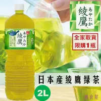 在飛比找樂天市場購物網優惠-全家取貨限購2瓶【可口可樂出品】綾鷹綠茶飲料-大瓶 2L 宇