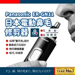 (日本國際)鼻毛修剪器 PANASONIC 鼻毛剪 鼻毛修剪器黑色 鼻毛刀 電動鼻毛刀 鼻毛修剪器電動 ER-GN11