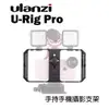 【EC數位】Ulanzi U-Rig Pro 手持手機攝影支架 跟拍套件 穩定器 手機提籠 擴充支架 直播