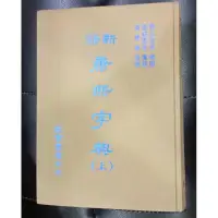 在飛比找蝦皮購物優惠-收藏品 新修 精裝 康熙字典 上冊 古書 舊書 啟業書局 文