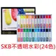 【1768購物網】SKB 環保不透明水彩24色 (GC-160)