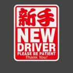 【愛家樂】新手駕駛 NEW DRIVER 磁性反光車貼(防撞車 警示貼 車身貼 汽車貼紙 防水貼紙)