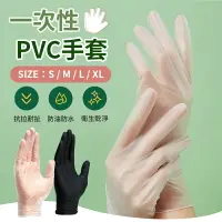 在飛比找樂天市場購物網優惠-【抗拉耐扯！防油防水】一次性PVC手套 100入/盒 PVC