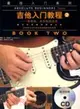 吉他入門教程2：電吉他、木吉他均適用(附光碟)（簡體書）