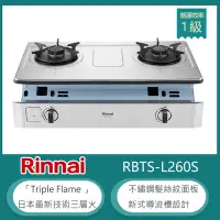 在飛比找Yahoo奇摩購物中心優惠-林內牌 RBTS-L260S(NG1) 北 天然 嵌入式彩焱