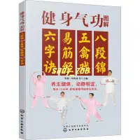 在飛比找蝦皮購物優惠-全新有貨&健身氣功圖解 八段錦 五禽戲 易筋經 六字訣 正品