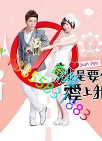 在飛比找Yahoo!奇摩拍賣優惠-DVD 專賣店 就是要你愛上我/Just You（高清版）