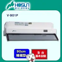 在飛比找PChome24h購物優惠-【豪山HOSUN】 90cm隱藏式排油煙機 V-901P