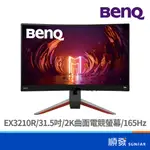 BENQ 明基電通 32吋 MOBIUZ EX3210R 電競螢幕 顯示器 曲面 2K/165HZ/31.5吋/VA