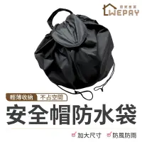 在飛比找蝦皮商城優惠-安全帽 (實拍+用給你看) 防水帽袋 安全帽防水袋 帽套 收