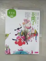 【書寶二手書T6／兒童文學_ERA】張曼娟奇幻學堂：花開了（鏡花緣‧唐小山的故事）（新版）_張曼娟, 孫梓評