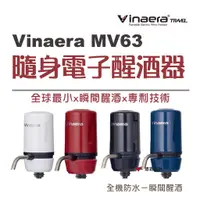 在飛比找蝦皮商城優惠-【Vinaera】 MV63 隨身電子醒酒器 攜帶式 白黑紅