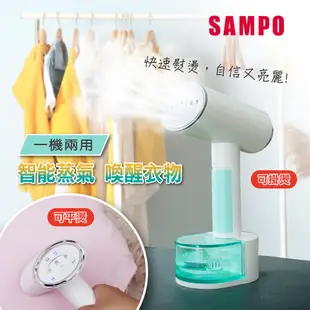 SAMPO AS-W2111HL增壓式兩用手持掛燙機