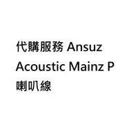 在飛比找蝦皮購物優惠-代購服務 Ansuz Acoustic Mainz P 喇叭