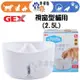 【幸運貓】GEX 2.5L 貓用 視窗型淨水循環飲水器 (白色) 自動飲水器 流動飲水器