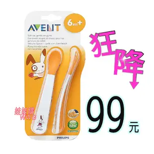 AVENT QQ兔學習湯匙組04725(6M寶寶適用) 柔軟材質不傷寶寶牙齦 娃娃購 婦嬰用品專賣店