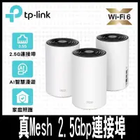 在飛比找PChome24h購物優惠-TP-Link Deco X80 AX6000 雙頻 AI-